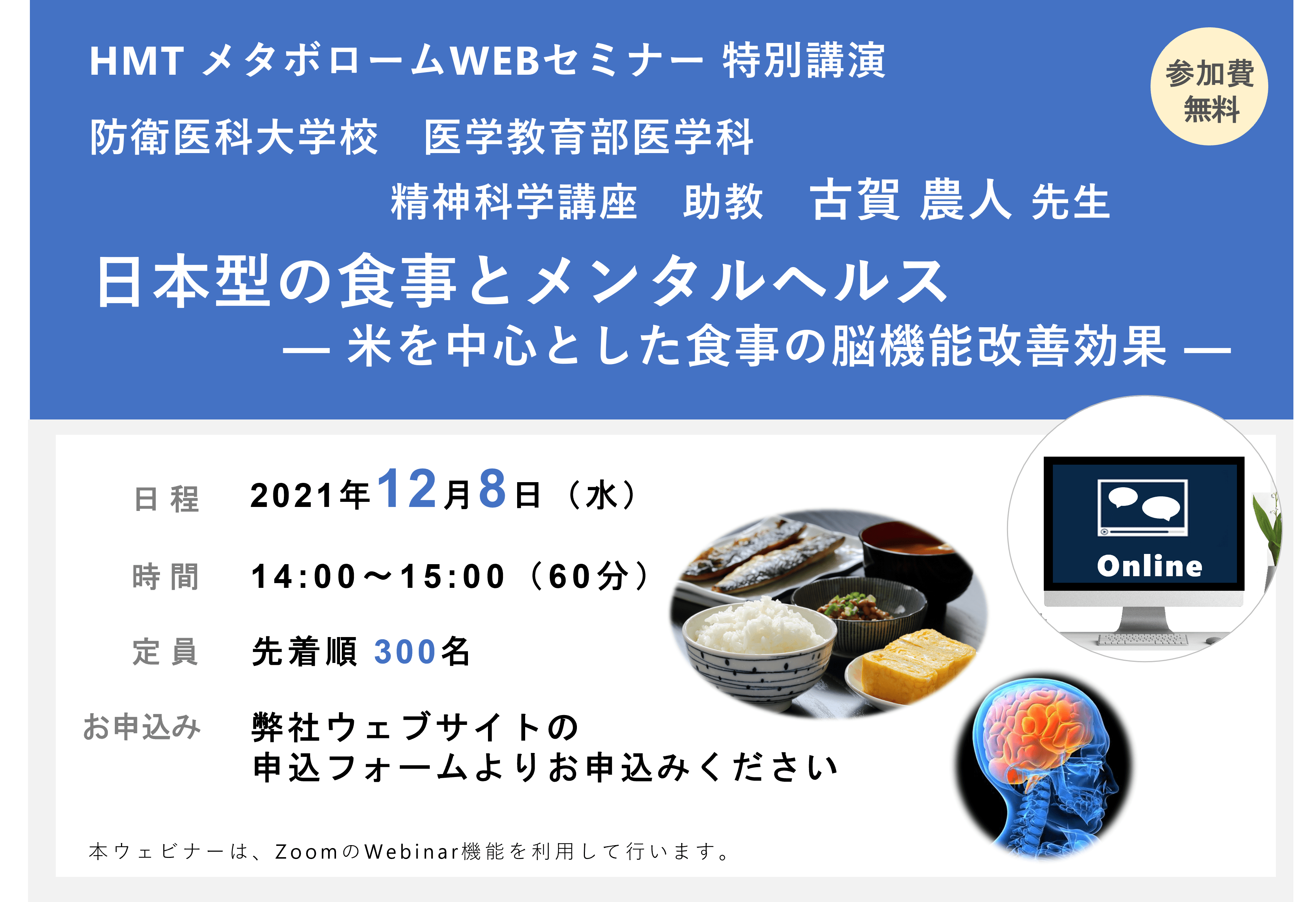 2021年12月8日HMTウェビナー「日本型の食事とメンタルヘルス　― 米を中心とした食事の脳機能改善効果 ―」