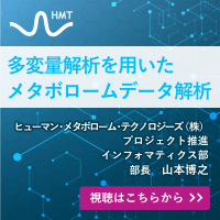 山本博之講演 多変量解析を用いたメタボロームデータ解析