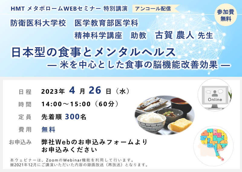 2023年4月26日HMTウェビナー「日本型の食事とメンタルヘルス －米を中心とした食事の脳機能改善効果－」