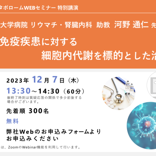 2023年12月開催北海道大学病院 河野通仁先生 特別講演「自己免疫疾患