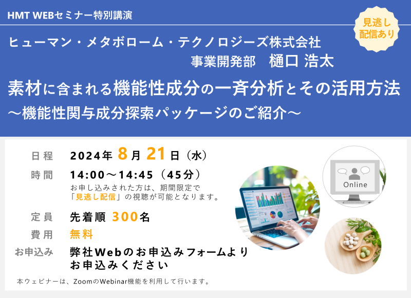 2024年8月21日HMTウェビナー「素材に含まれる機能性成分の一斉分析とその活用方法～機能性関与成分探索パッケージのご紹介～」