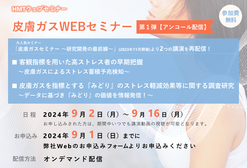 2024年9月2日-16日HMTウェビナー「皮膚ガスWEBセミナー」第１弾【アンコール配信】