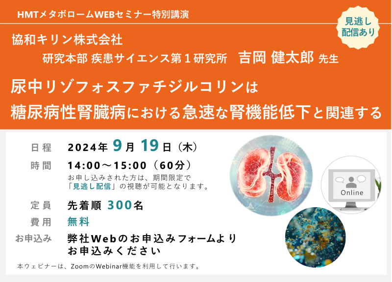 2024年9月19日HMTウェビナー「尿中リゾフォスファチジルコリンは糖尿病性腎臓病における急速な腎機能低下と関連する」