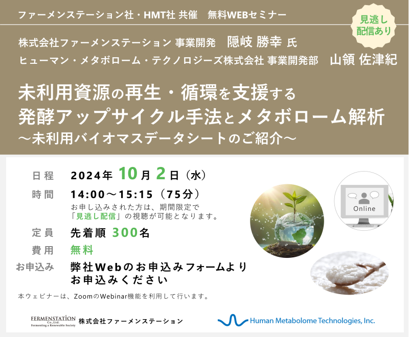 2024年10月2日HMT共催ウェビナー「未利用資源の再生・循環を支援する発酵アップサイクル手法とメタボローム解析～未利用バイオマスデータシートのご紹介～」