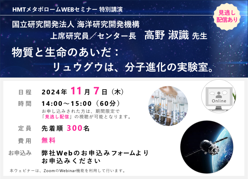 2024年11月7日HMTウェビナー「物質と生命のあいだ：リュウグウは、分子進化の実験室。」