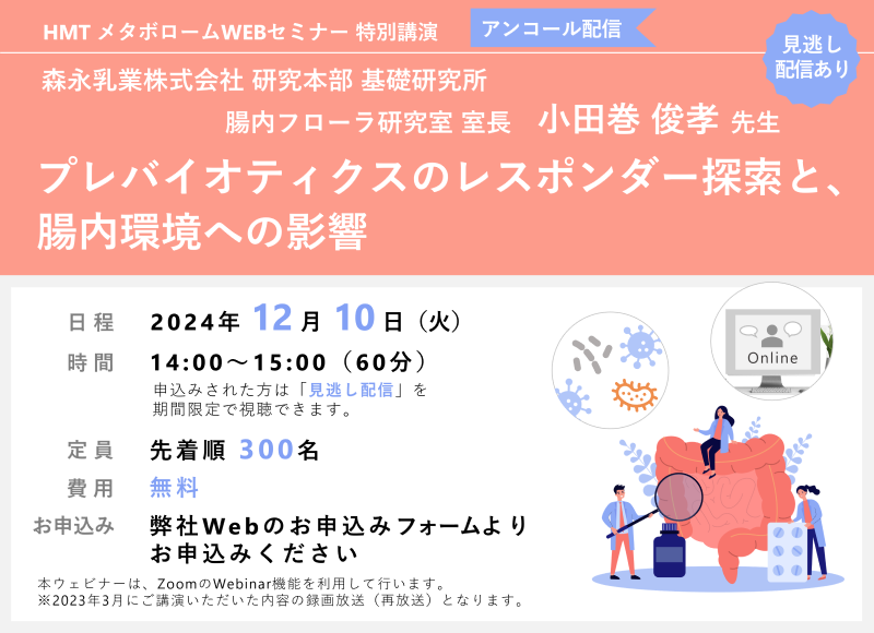 2024年12月10日HMTウェビナー「プレバイオティクスのレスポンダー探索と、 腸内環境への影響」