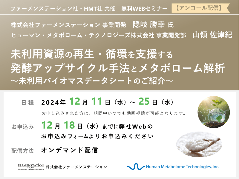 2024年12月11日～25日 HMT共催ウェビナー「未利用資源の再生・循環を支援する発酵アップサイクル手法とメタボローム解析～未利用バイオマスデータシートのご紹介～」