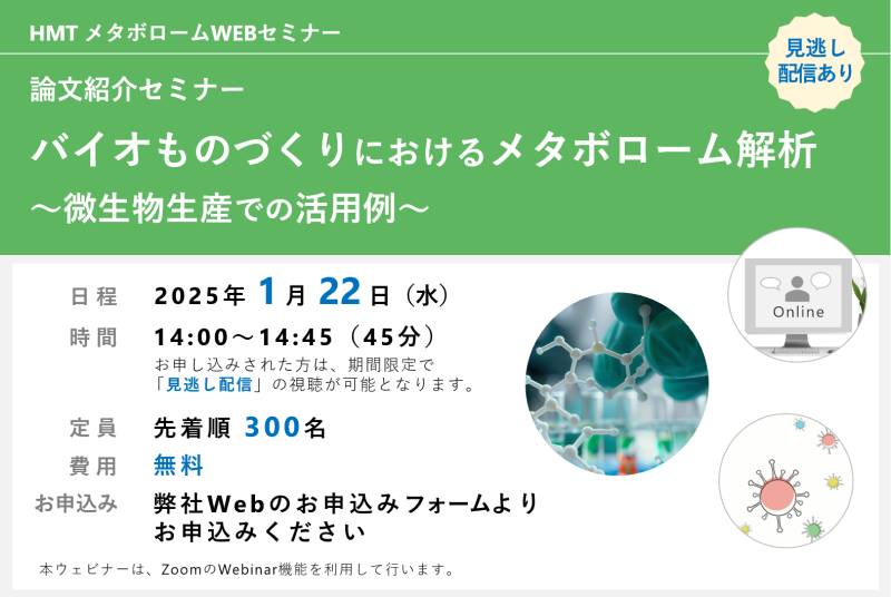 2025年1月22日HMTウェビナー「バイオものづくりにおけるメタボローム解析 ～微生物生産での活用例～」