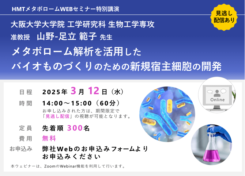 2025年3月12日HMTウェビナー「メタボローム解析を活用したバイオものづくりのための新規宿主細胞の開発」