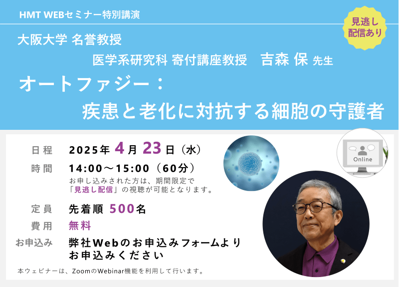 2025年4月23日HMTウェビナー「オートファジー：疾患と老化に対抗する細胞の守護者」