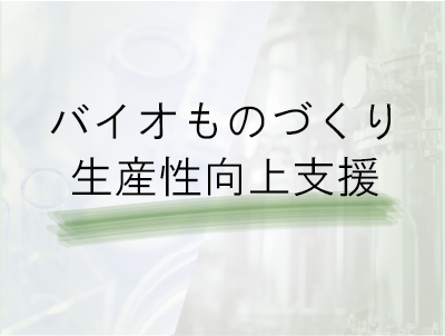 バイオものづくり支援事業