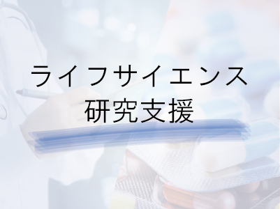 ライフサイエンス研究支援事業