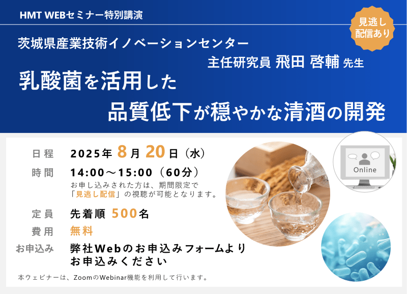 2025年8月20日HMTウェビナー「乳酸菌を活用した品質低下が穏やかな清酒の開発」