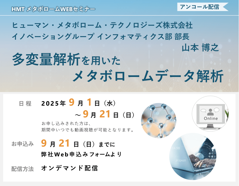 2025年9月1日~9月21日HMTウェビナー「多変量解析を用いたメタボロームデータ解析
」