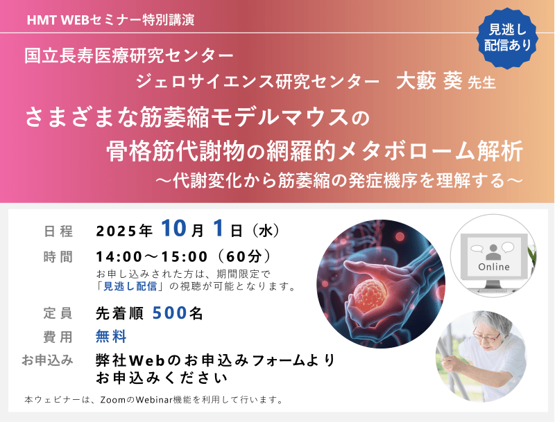 2025年10月1日HMTウェビナー「さまざまな筋萎縮モデルマウスの骨格筋代謝物の網羅的メタボローム解析 〜代謝変化から筋萎縮の発症機序を理解する〜」