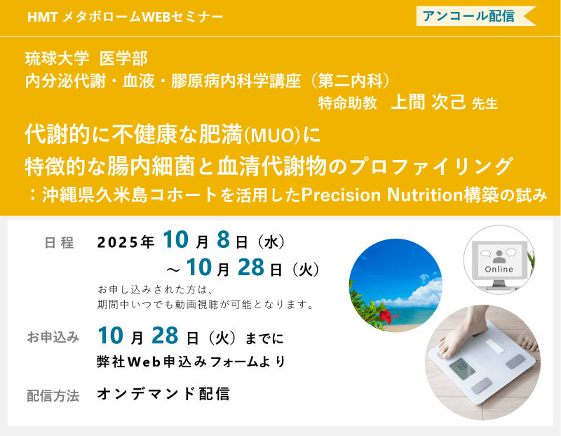 2025年10月8日～10月28日HMTウェビナー「代謝的に不健康な肥満(MUO)に特徴的な腸内細菌と血清代謝物のプロファイリング：沖縄県久米島コホートを活用したPrecision Nutrition構築の試み」