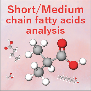 短/中鎖脂肪酸分析
