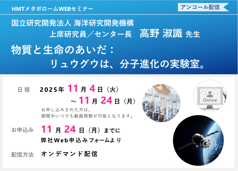 2025年11月4日～11月24日HMTウェビナー「物質と生命のあいだ：リュウグウは、分子進化の実験室。」