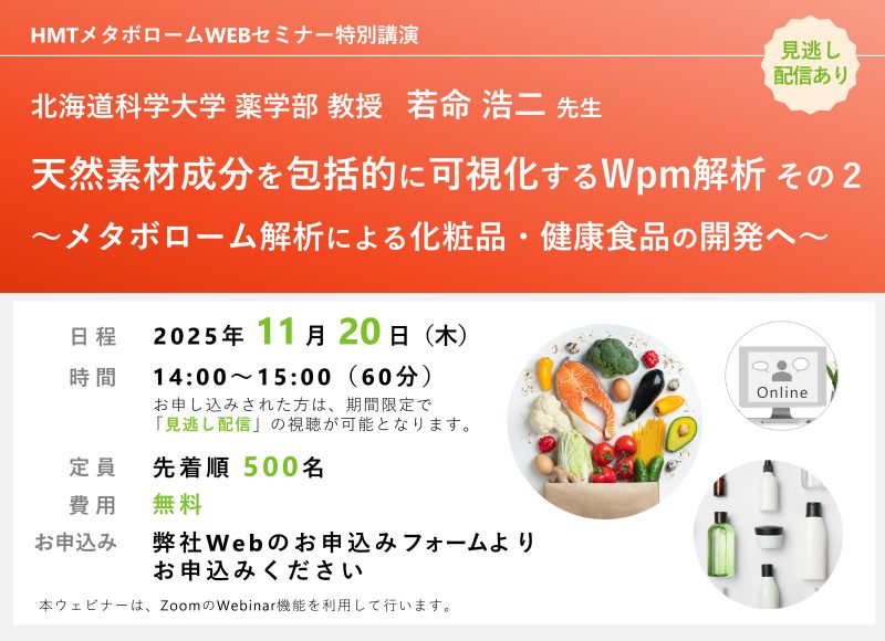 2025年11月20日HMTウェビナー「天然素材成分を包括的に可視化するWpm解析 その２ ～メタボローム解析による化粧品・健康食品の開発へ～」