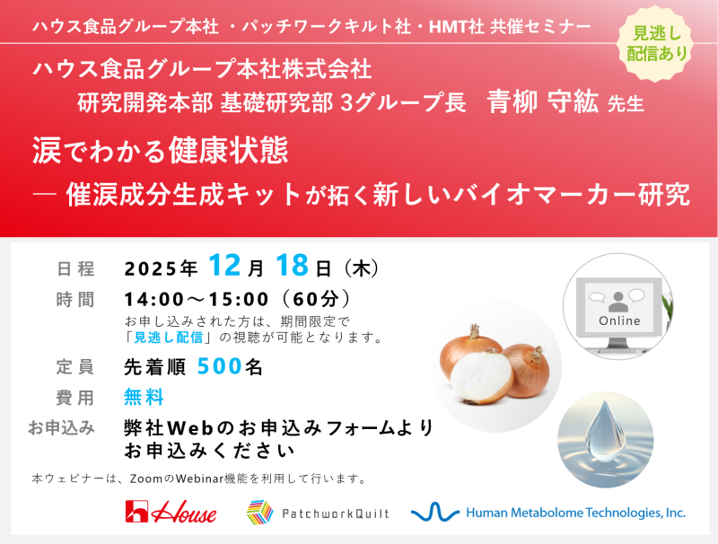 2025年12月18日ハウス食品グループ本社株式会社・パッチワークキルト株式会社・HMT共催ウェビナー「涙でわかる健康状態 ― 催涙成分生成キットが拓く新しいバイオマーカー研究」