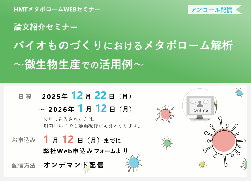 2025年12月1日～2026年1月12日HMTウェビナー「バイオものづくりにおけるメタボローム解析～微生物生産での活用例～」