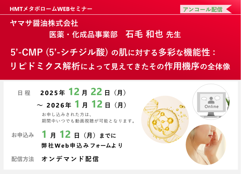 2025年12月1日～2026年1月12日HMTウェビナー「5’-CMP (5’-シチジル酸) の肌に対する多彩な機能性：リピドミクス解析によって見えてきたその作用機序の全体像」