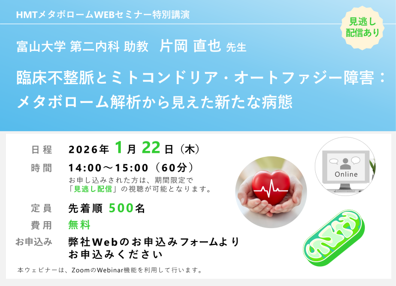 2026年1月22日HMTウェビナー「臨床不整脈とミトコンドリア・オートファジー障害:メタボローム解析から見えた新たな病態」