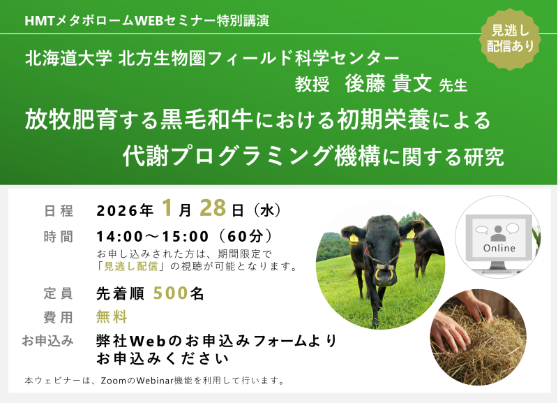 2026年1月28日HMTウェビナー「放牧肥育する黒毛和牛における初期栄養による代謝プログラミング機構に関する研究」