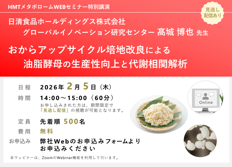 2026年2月5日HMTウェビナー「おからアップサイクル培地改良による油脂酵母の生産性向上と代謝相関解析」