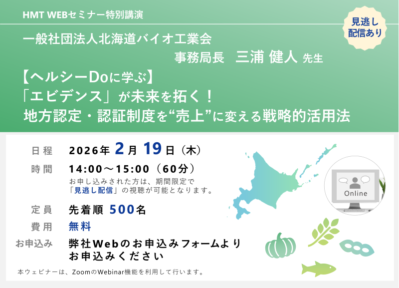 2026年2月19日HMTウェビナー「【ヘルシーDoに学ぶ】「エビデンス」が未来を拓く！地方認定・認証制度を“売上”に変える戦略的活用法」