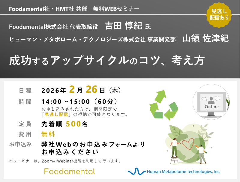 2026年2月26日Foodamental株式会社・HMT共催ウェビナー「成功するアップサイクルのコツ、考え方」