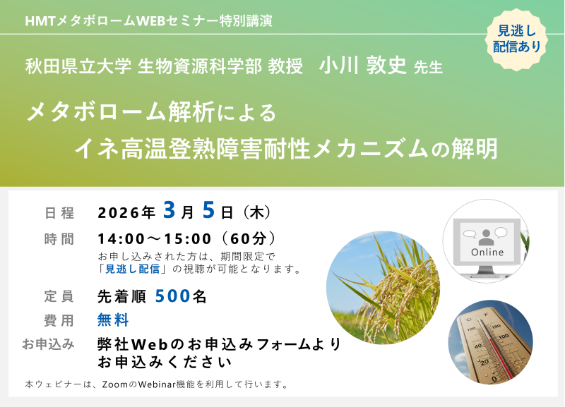 2026年3月5日HMTウェビナー「メタボローム解析によるイネ高温登熟障害耐性メカニズムの解明」