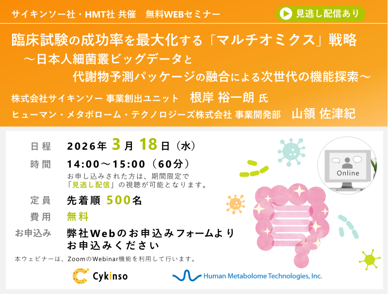 2026年3月18日株式会社サイキンソー・HMT共催ウェビナー「臨床試験の成功率を最大化する「マルチオミクス」戦略 ~日本人細菌叢ビッグデータと代謝物予測パッケージの融合による次世代の機能探索~」