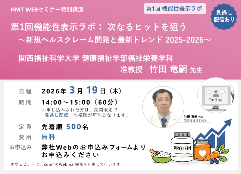 2026年3月19日HMTウェビナー「第1回機能性表示ラボ：次なるヒットを狙う～新規ヘルスクレーム開発と最新トレンド 2025-2026～」