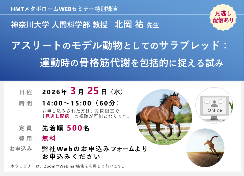 2026年3月25日HMTウェビナー「アスリートのモデル動物としてのサラブレッド:運動時の骨格筋代謝を包括的に捉える試み」