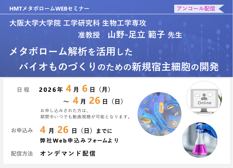 2026年4月6日～4月26日HMTウェビナー「メタボローム解析を活用したバイオものづくりのための新規宿主細胞の開発」