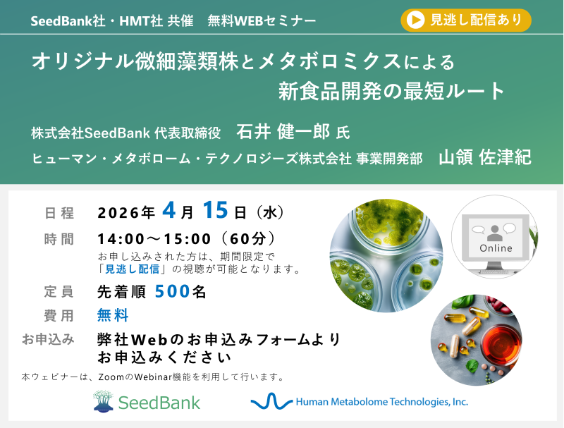 2026年3月18日株式会社SeedBank・HMT共催ウェビナー「オリジナル微細藻類株とメタボロミクスによる新食品開発の最短ルート」