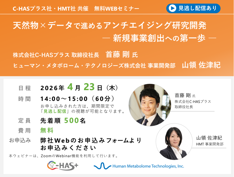 2026年4月23日株式会社C-HASプラス・HMT共催ウェビナー「天然物×データで進めるアンチエイジング研究開発 ― 新規事業創出への第一歩 ―」