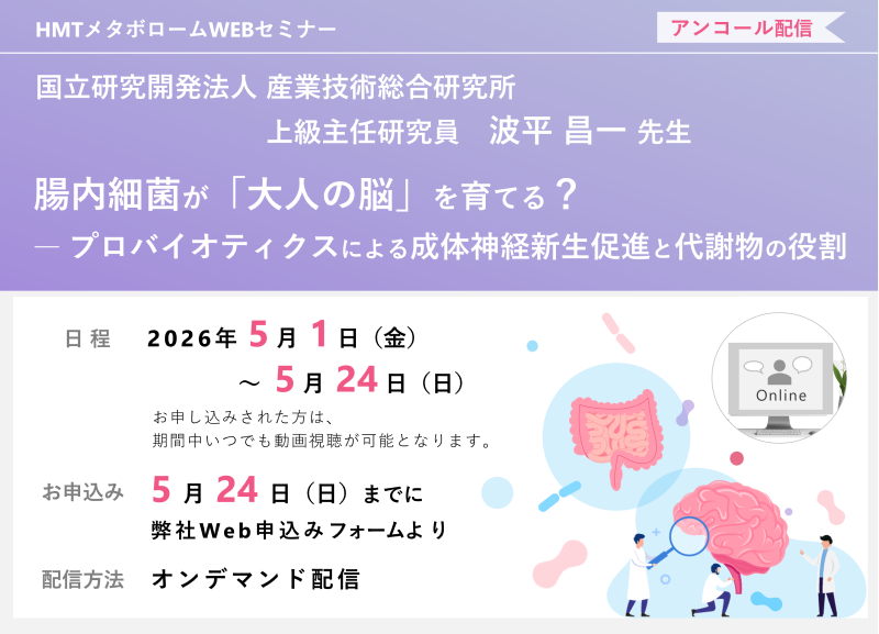2026年5月1日～5月24日HMTウェビナー「腸内細菌が「大人の脳」を育てる？ ― プロバイオティクスによる成体神経新生促進と代謝物の役割」