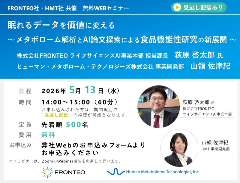 2026年5月13日株式会社FRONTEO・HMT共催ウェビナー「眠れるデータを価値に変える〜 メタボローム解析とAI論文探索による食品機能性研究の新展開 〜
」