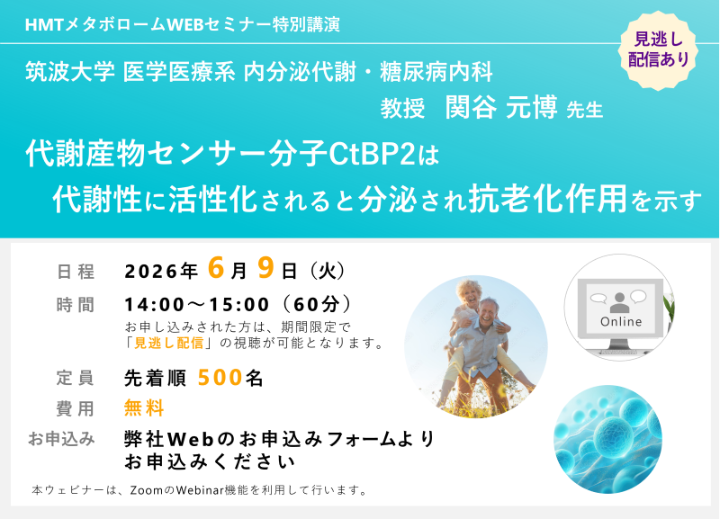 2026年6月9日HMTウェビナー「代謝産物センサー分子CtBP2は代謝性に活性化されると分泌され抗老化作用を示す」