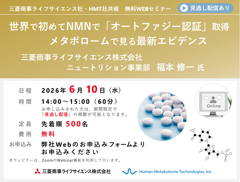 2026年6月10日株式会社三菱商事ライフサイエンス株式会社・HMT共催ウェビナー「世界で初めてNMNで「オートファジー認証」取得 メタボロームで見る最新エビデンス」