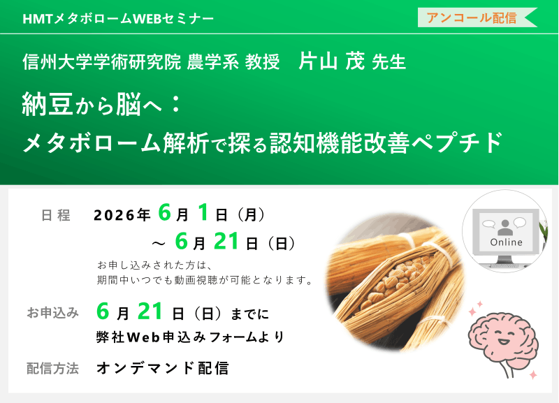 2026年6月1日~6月21日HMTウェビナー「納豆から脳へ:メタボローム解析で探る認知機能改善ペプチド」