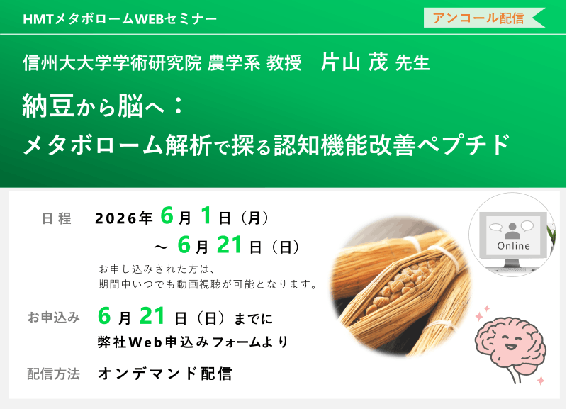 2026年6月1日~6月21日HMTウェビナー「納豆から脳へ:メタボローム解析で探る認知機能改善ペプチド」