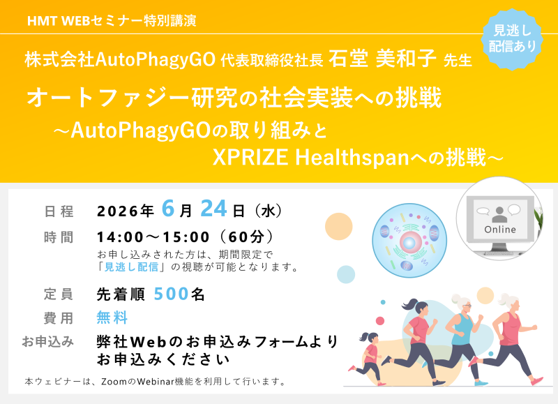 2026年6月24日HMTウェビナー「オートファジー研究の社会実装への挑戦　〜AutoPhagyGOの取り組みとXPRIZE Healthspanへの挑戦〜」