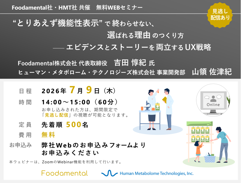 2026年7月9日Foodamental株式会社・HMT共催ウェビナー「“とりあえず機能性表示”で終わらせない、選ばれる理由のつくり方 ― エビデンスとストーリーを両立するUX戦略」