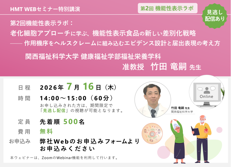 2026年7月16日HMTウェビナー「第2回機能性表示ラボ：老化細胞アプローチに学ぶ、機能性表示食品の新しい差別化戦略 ――作用機序をヘルスクレームに組み込むエビデンス設計と届出表現の考え方
」