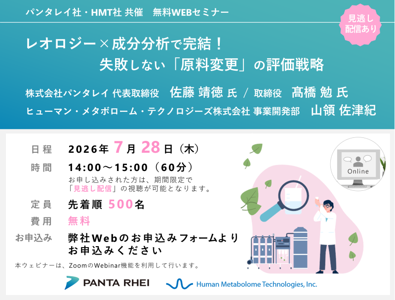 2026年7月28日株式会社パンタレイ・HMT共催ウェビナー「レオロジー×成分分析で完結!失敗しない「原料変更」の評価戦略」