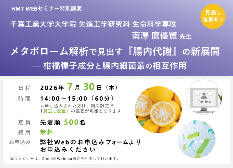 2026年7月30日HMTウェビナー「メタボローム解析で見出す 『腸内代謝』の新展開—柑橘種子成分と腸内細菌叢の相互作用」