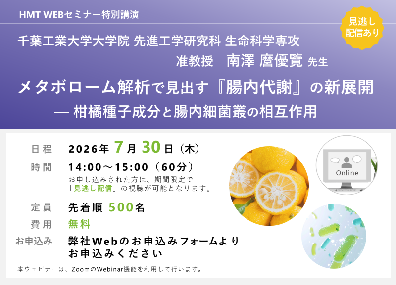 2026年7月30日HMTウェビナー「メタボローム解析で見出す 『腸内代謝』の新展開—柑橘種子成分と腸内細菌叢の相互作用」